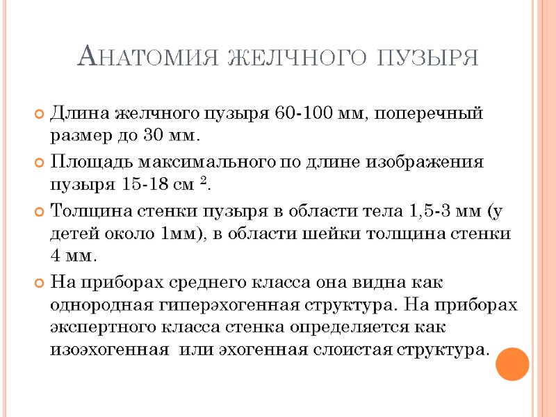 Анатомия желчного пузыря Длина желчного пузыря 60-100 мм, поперечный размер до 30 мм. Площадь